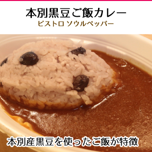 本別黒豆カレー ビストロソウルペッパー