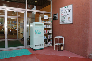 図書館フリー書架・返却ポスト