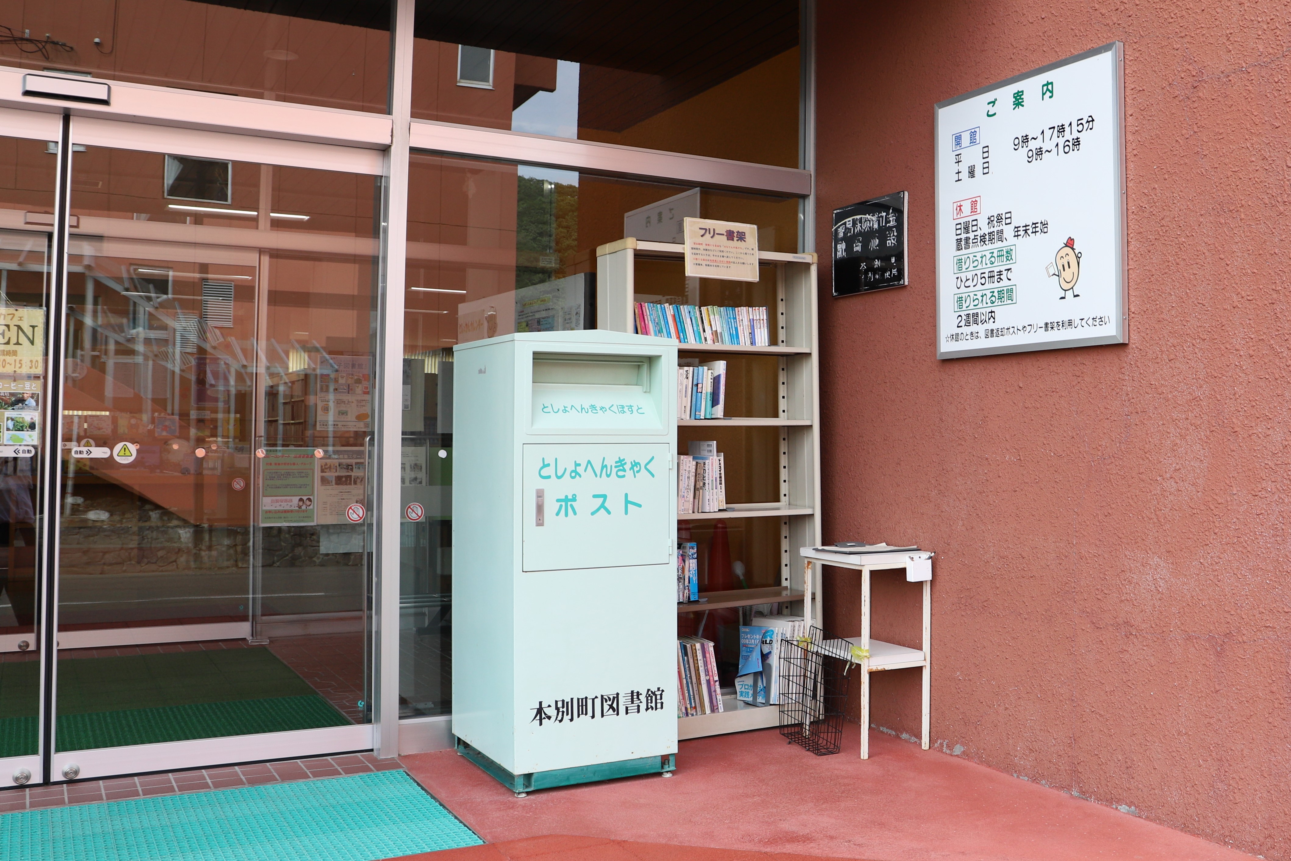 図書館フリー書架・返却ポスト