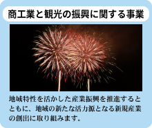 商工業と観光の振興に関する事業