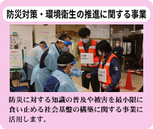 防災対策・環境衛生の推進に関する事業