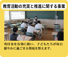 教育活動の充実と推進に関する事業