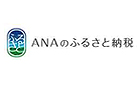 ANAのふるさと納税