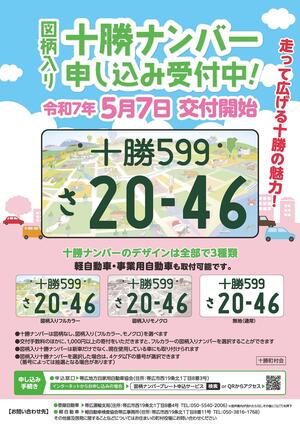 R7.5.7tokachi-numbertirasi1.jpg